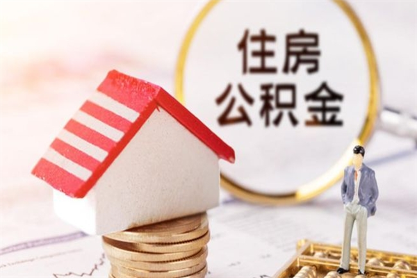公司没给开公积金账户_淮北公积金代办在职离职封存服务